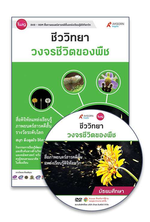 DVD-Rom Twig วงจรชีวิตของพืช (Plant Life Cycle)